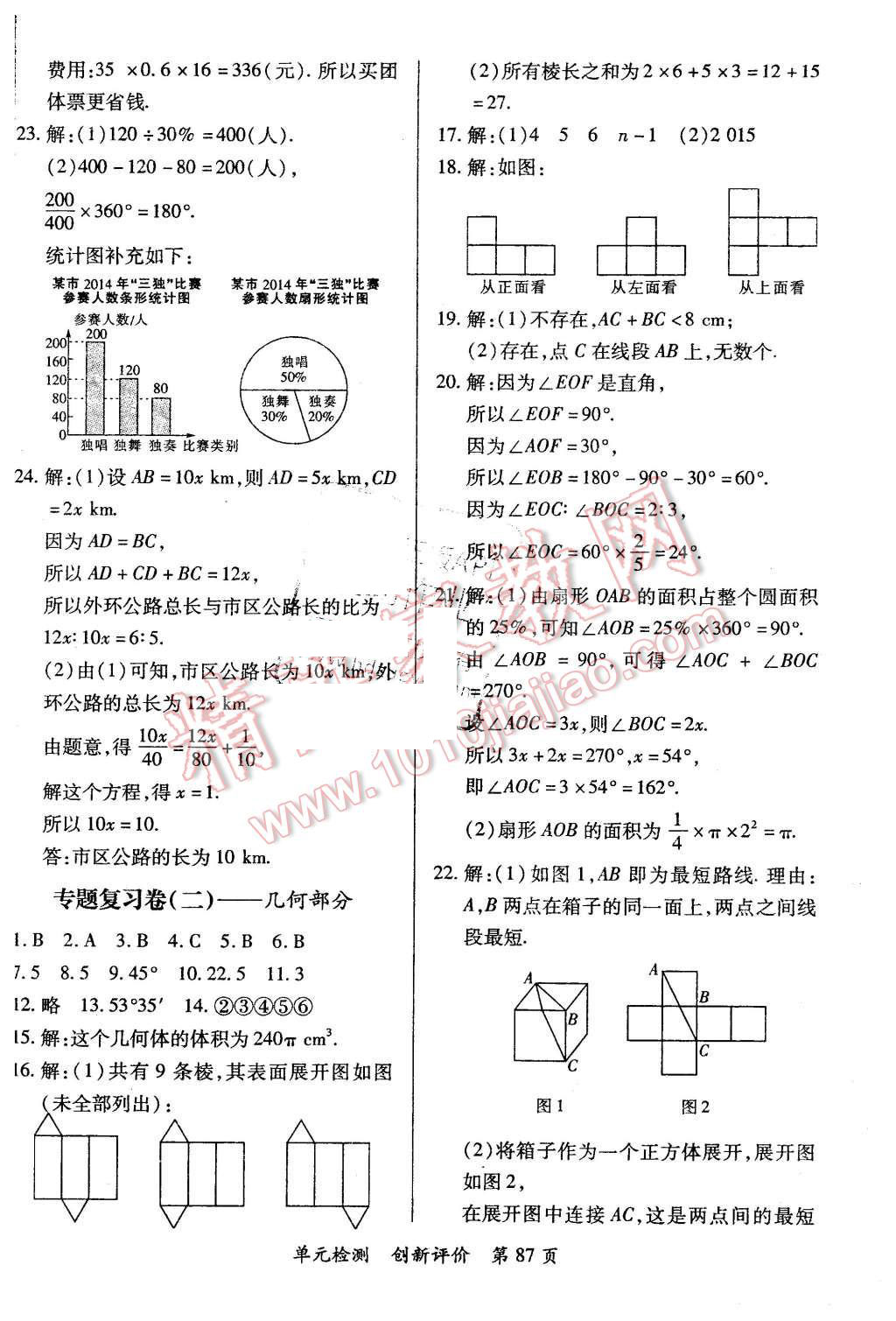 2015年新評(píng)價(jià)單元檢測(cè)創(chuàng)新評(píng)價(jià)七年級(jí)數(shù)學(xué)上冊(cè)北師大版 第9頁(yè)