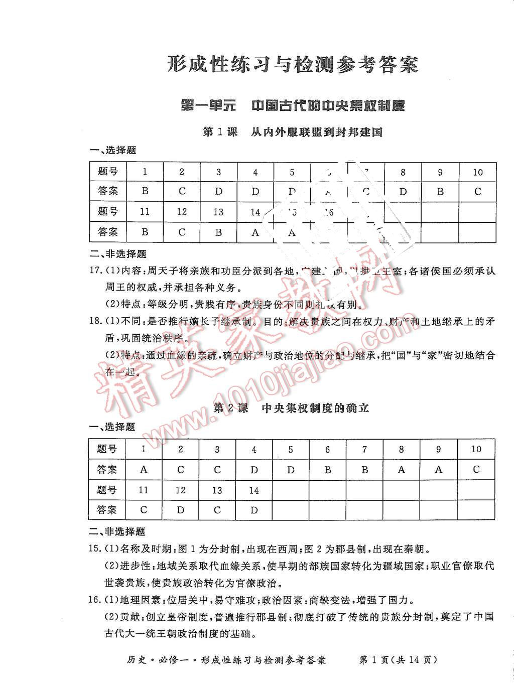 2015年形成性練習與檢測歷史必修1 第1頁