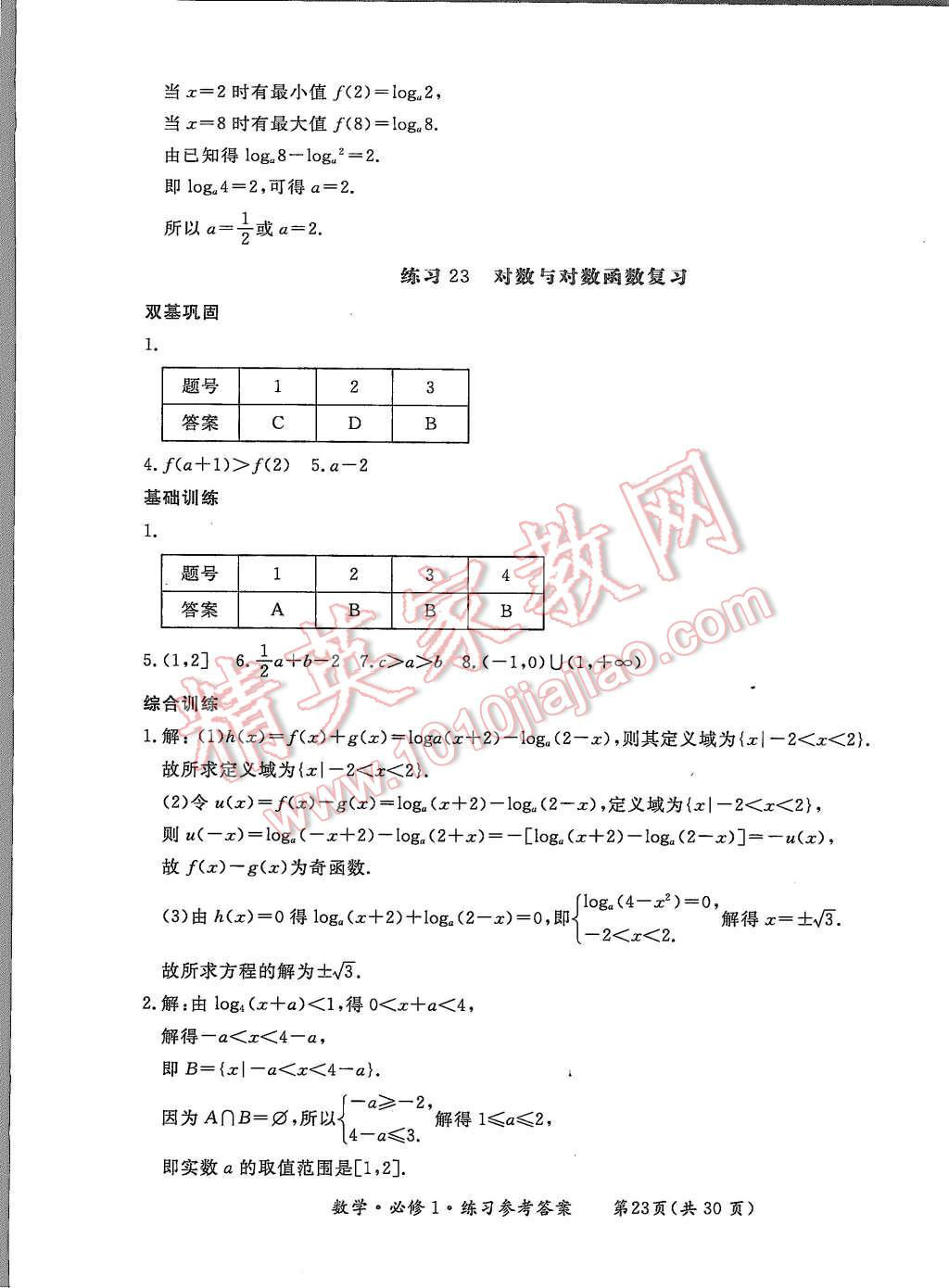 2015年形成性練習與檢測數(shù)學必修1 第23頁