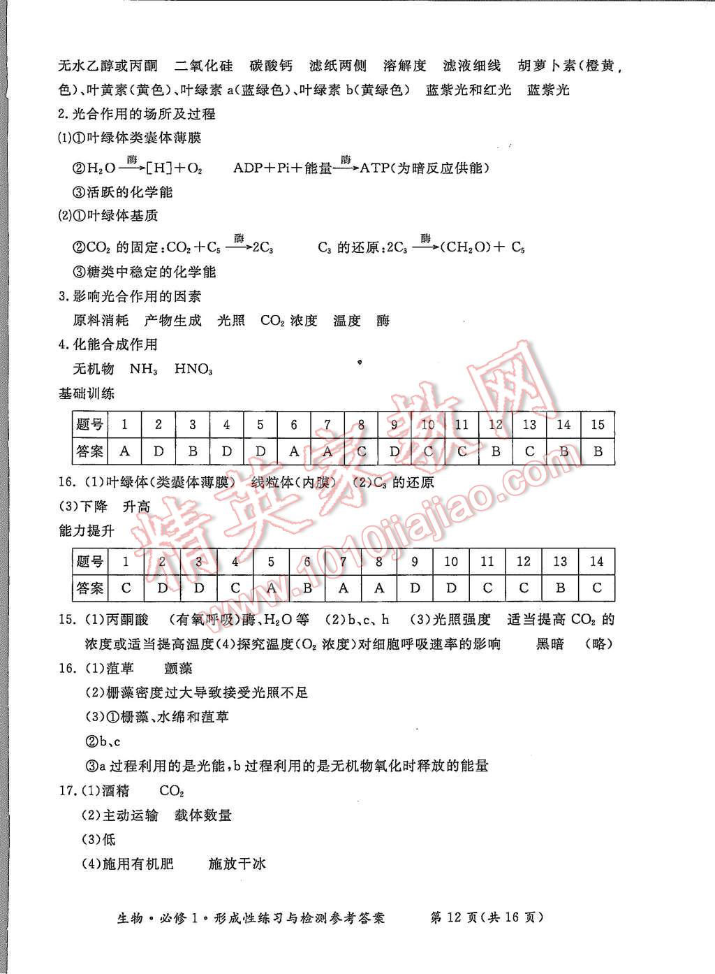 2015年形成性練習(xí)與檢測(cè)生物必修1 第12頁