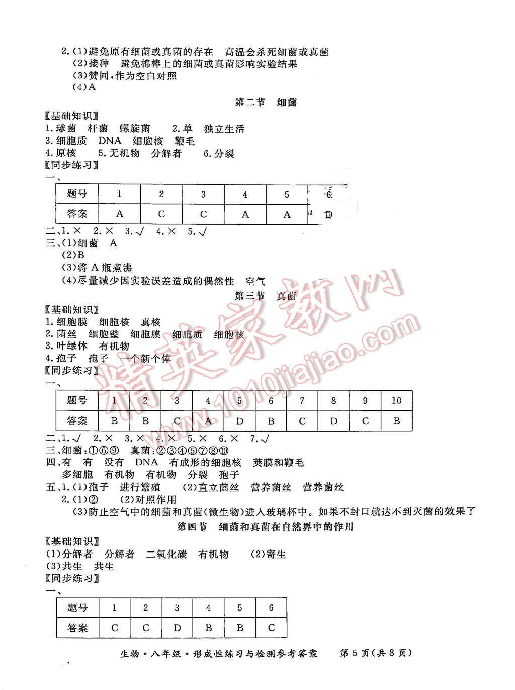 2015年形成性練習(xí)與檢測(cè)八年級(jí)生物上冊(cè) 第5頁(yè)