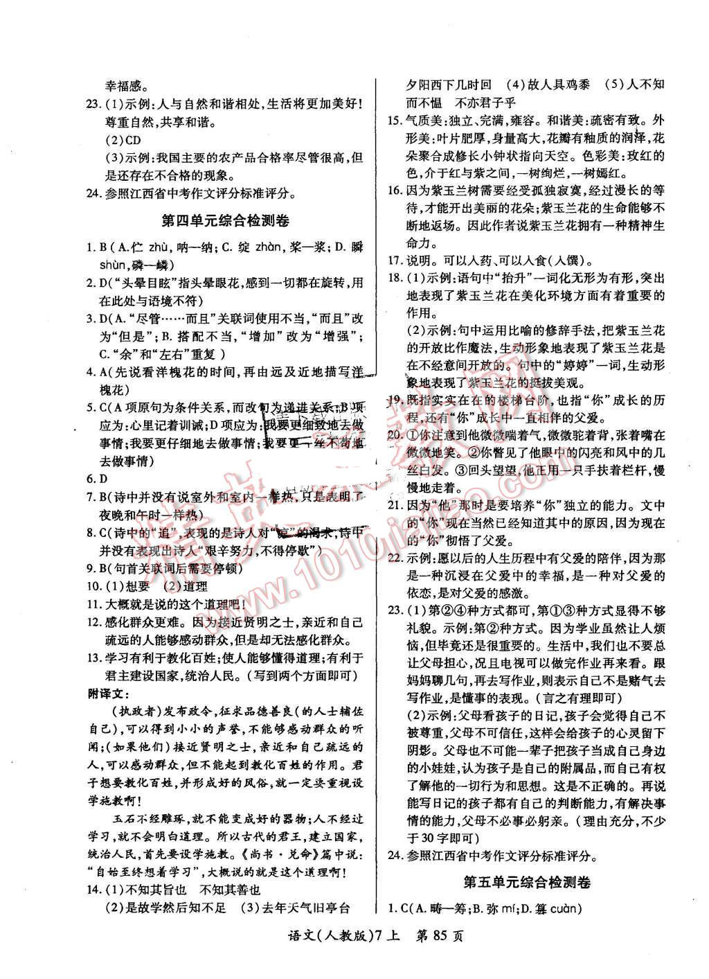 2015年新評價單元檢測創(chuàng)新評價七年級語文上冊人教版 第5頁