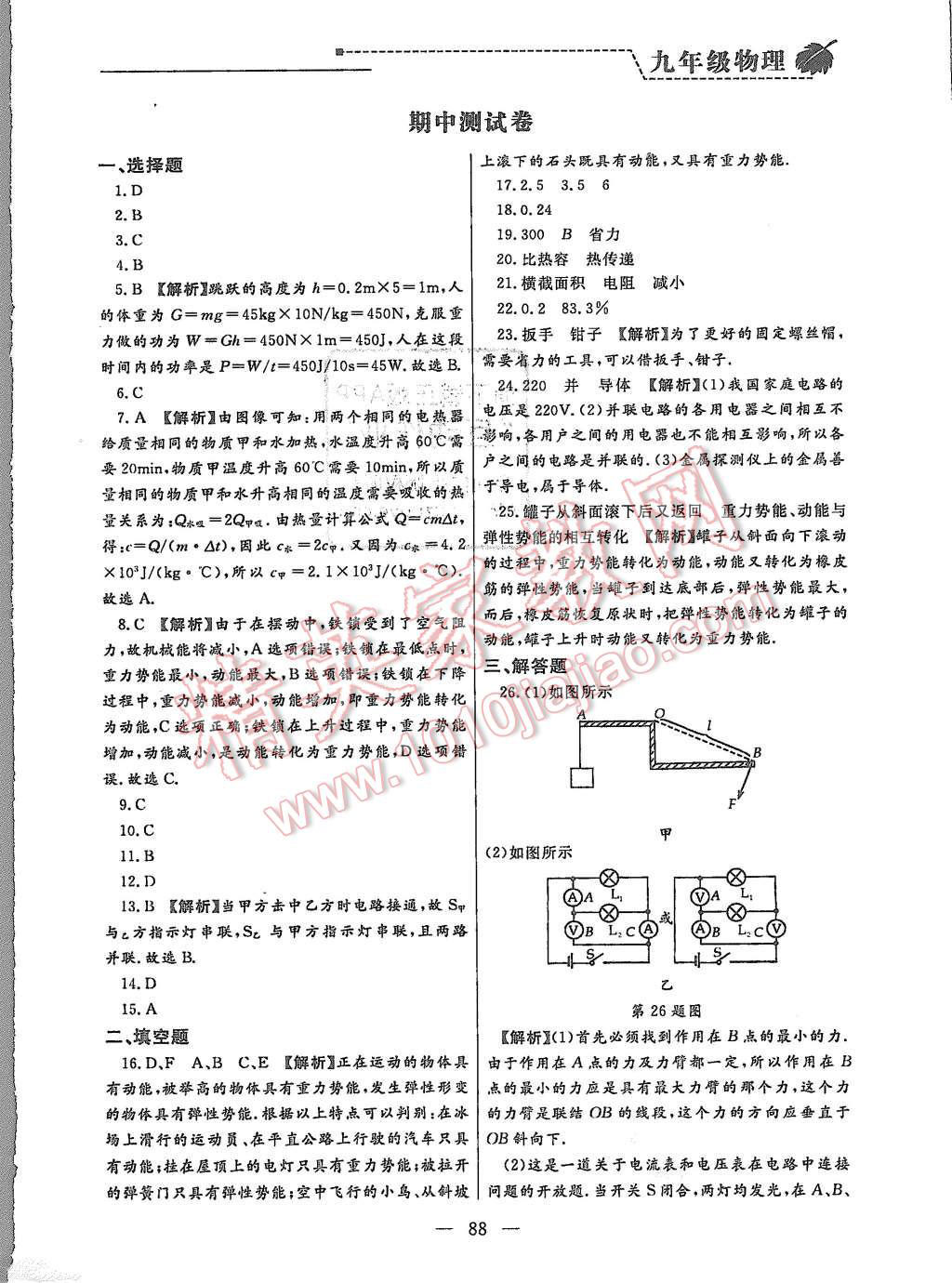 2015年為了燦爛的明天同步輔導(dǎo)與能力訓(xùn)練階段綜合測試卷集九年級物理上冊蘇科版 第16頁