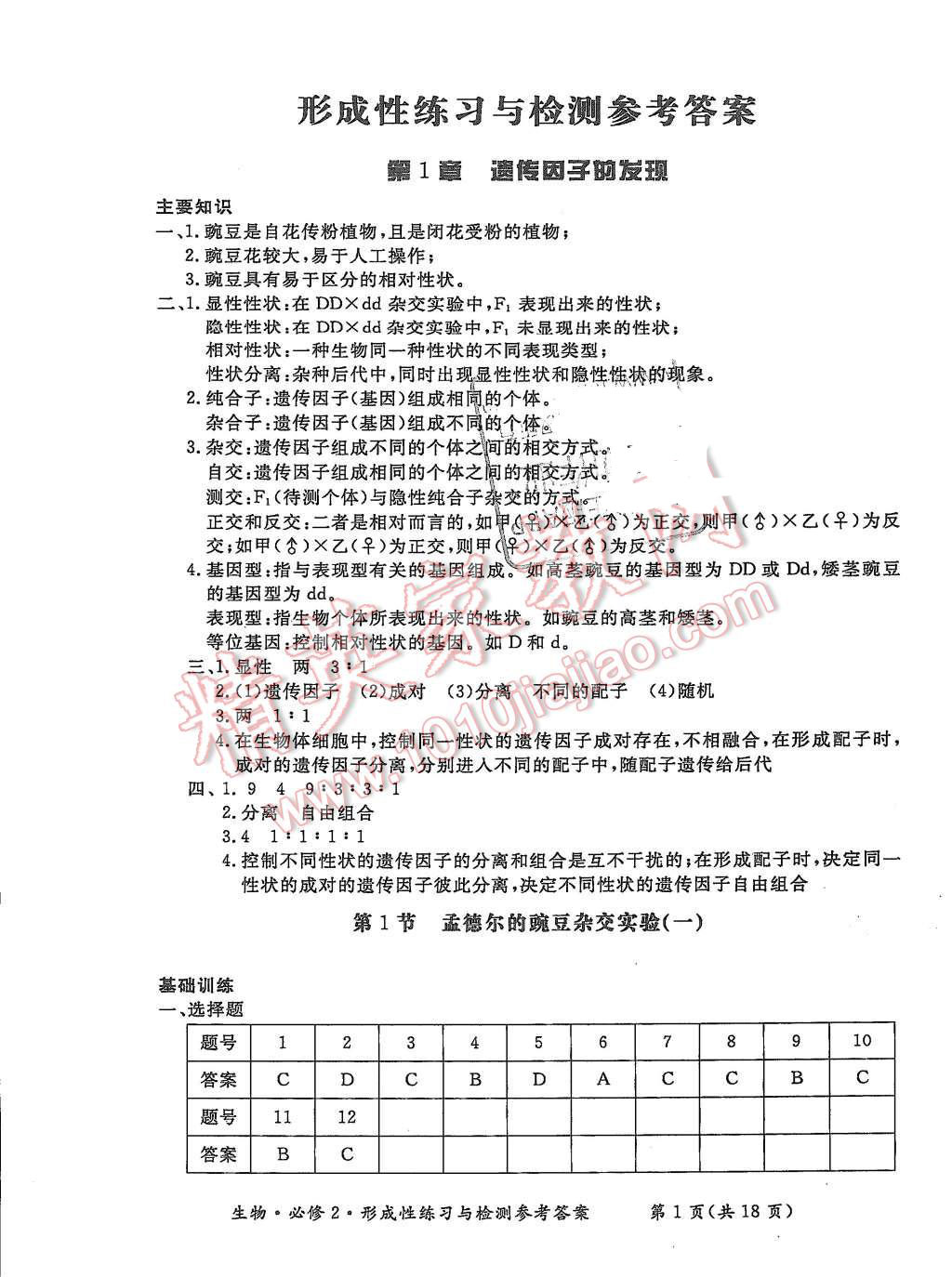 2015年形成性練習(xí)與檢測生物必修2 第1頁