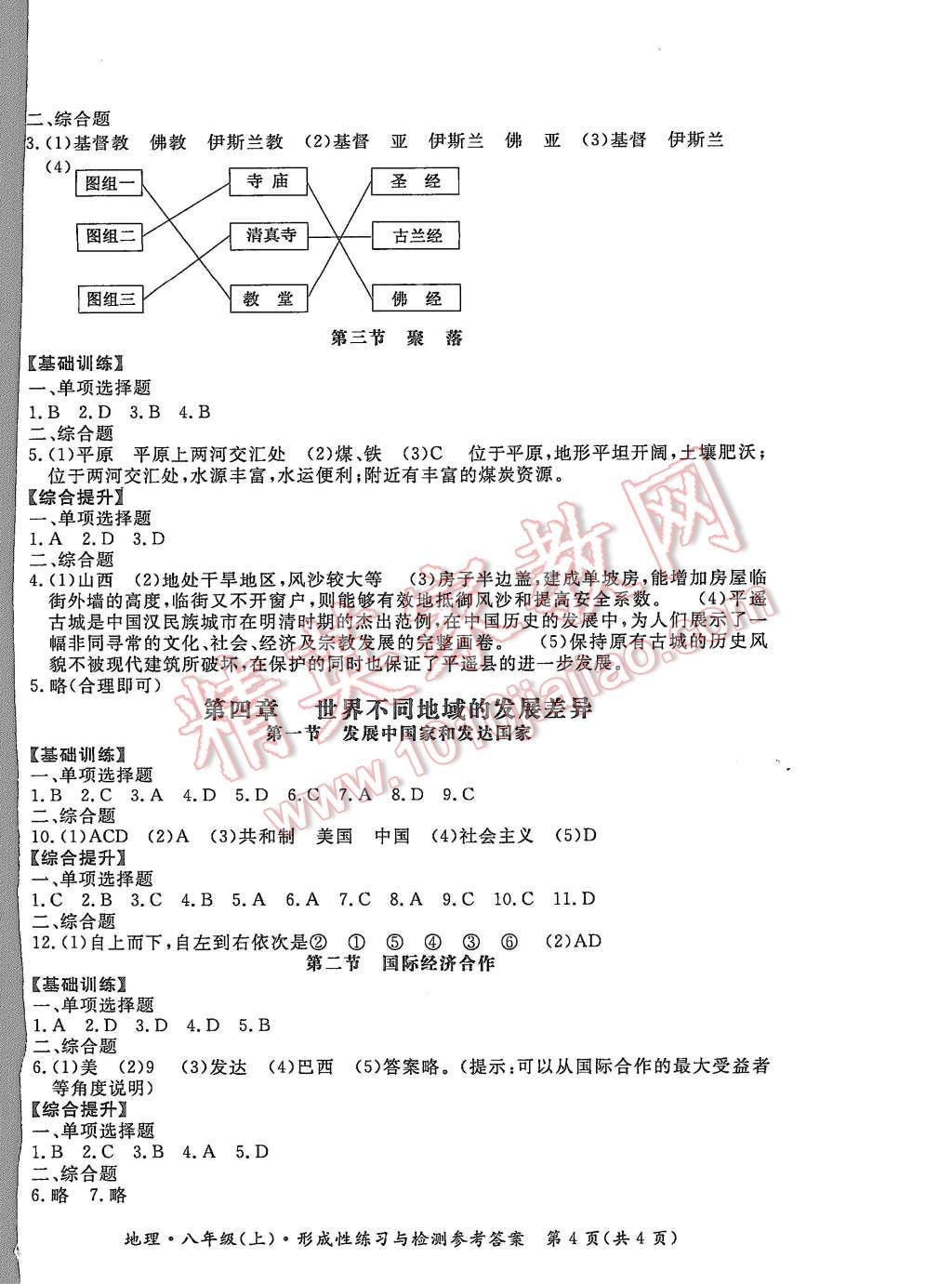 2015年形成性练习与检测八年级地理上册 第4页