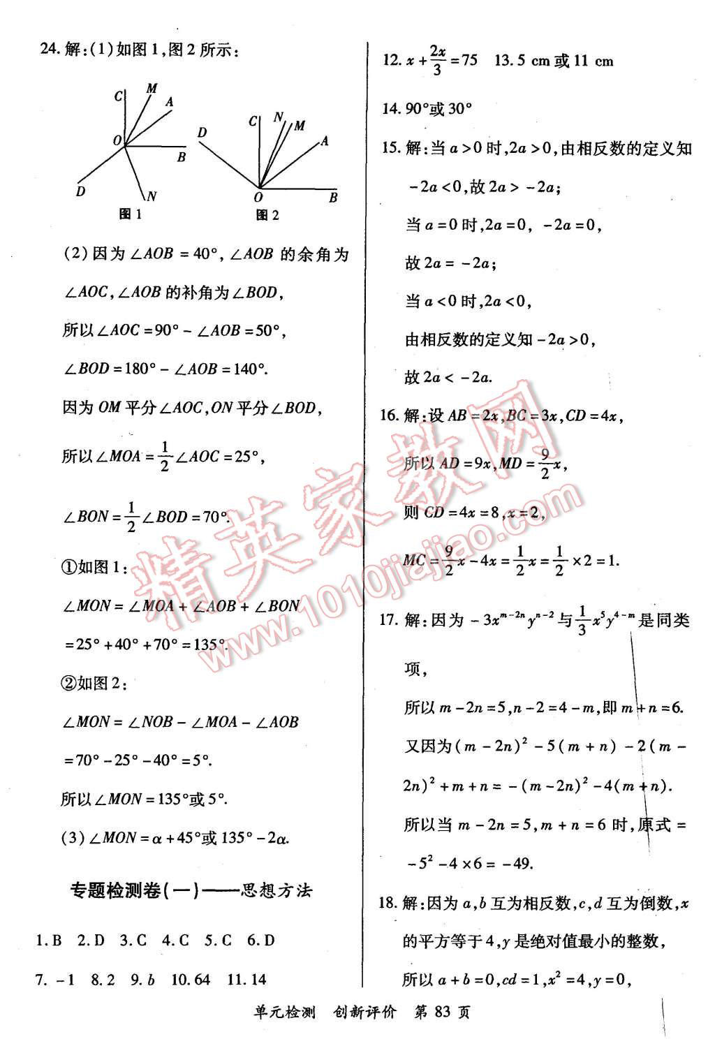 2015年新評價單元檢測創(chuàng)新評價七年級數(shù)學(xué)上冊人教版 第11頁