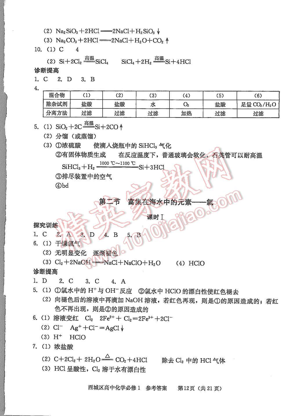 2015年學(xué)習(xí)探究診斷化學(xué)必修1 第12頁(yè)