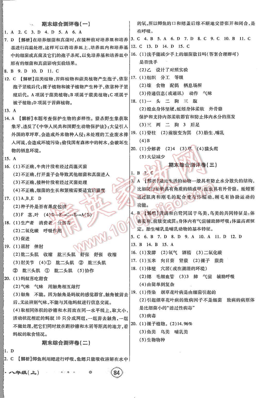 2015年全程優(yōu)選卷八年級生物上冊人教版 第8頁