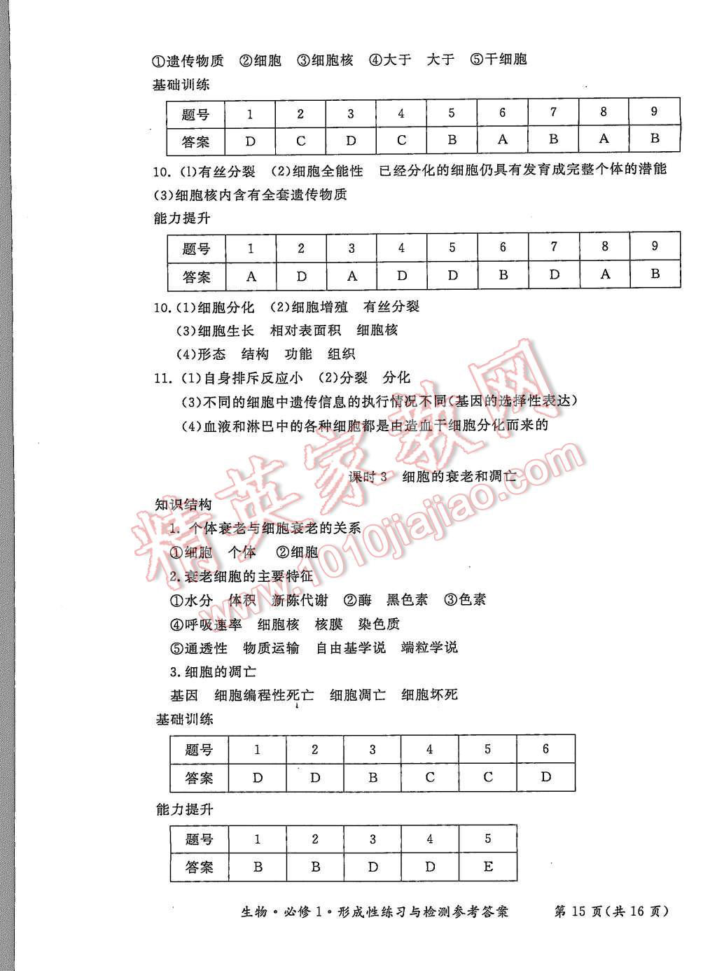 2015年形成性練習(xí)與檢測(cè)生物必修1 第15頁(yè)