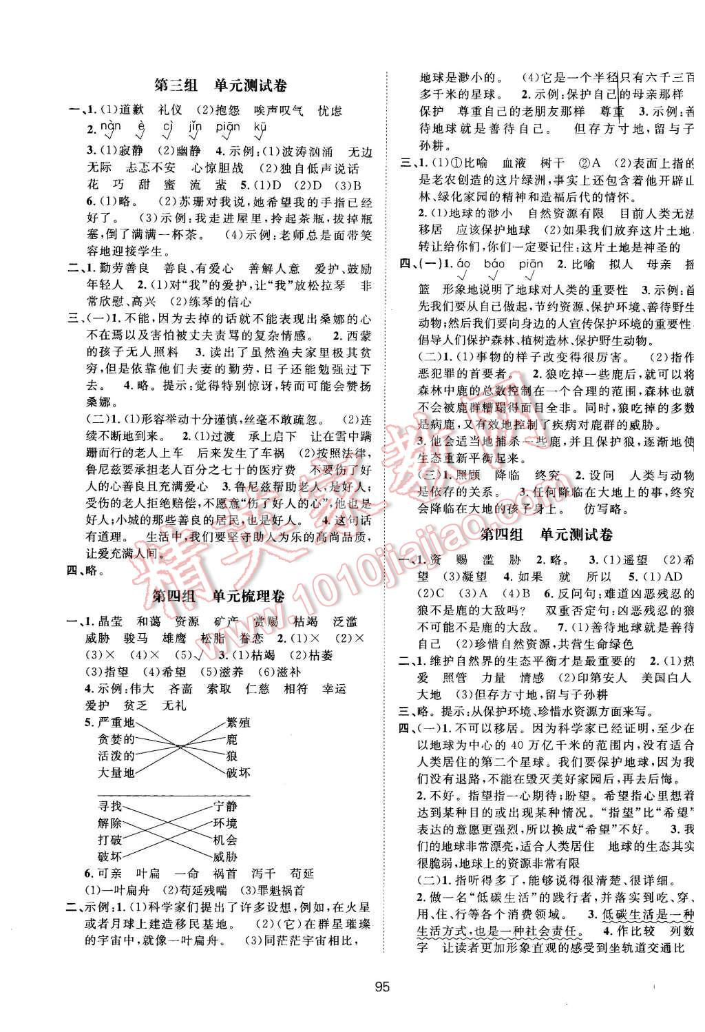 2015年新課標(biāo)單元測(cè)試卷六年級(jí)語(yǔ)文上冊(cè)人教版 第8頁(yè)