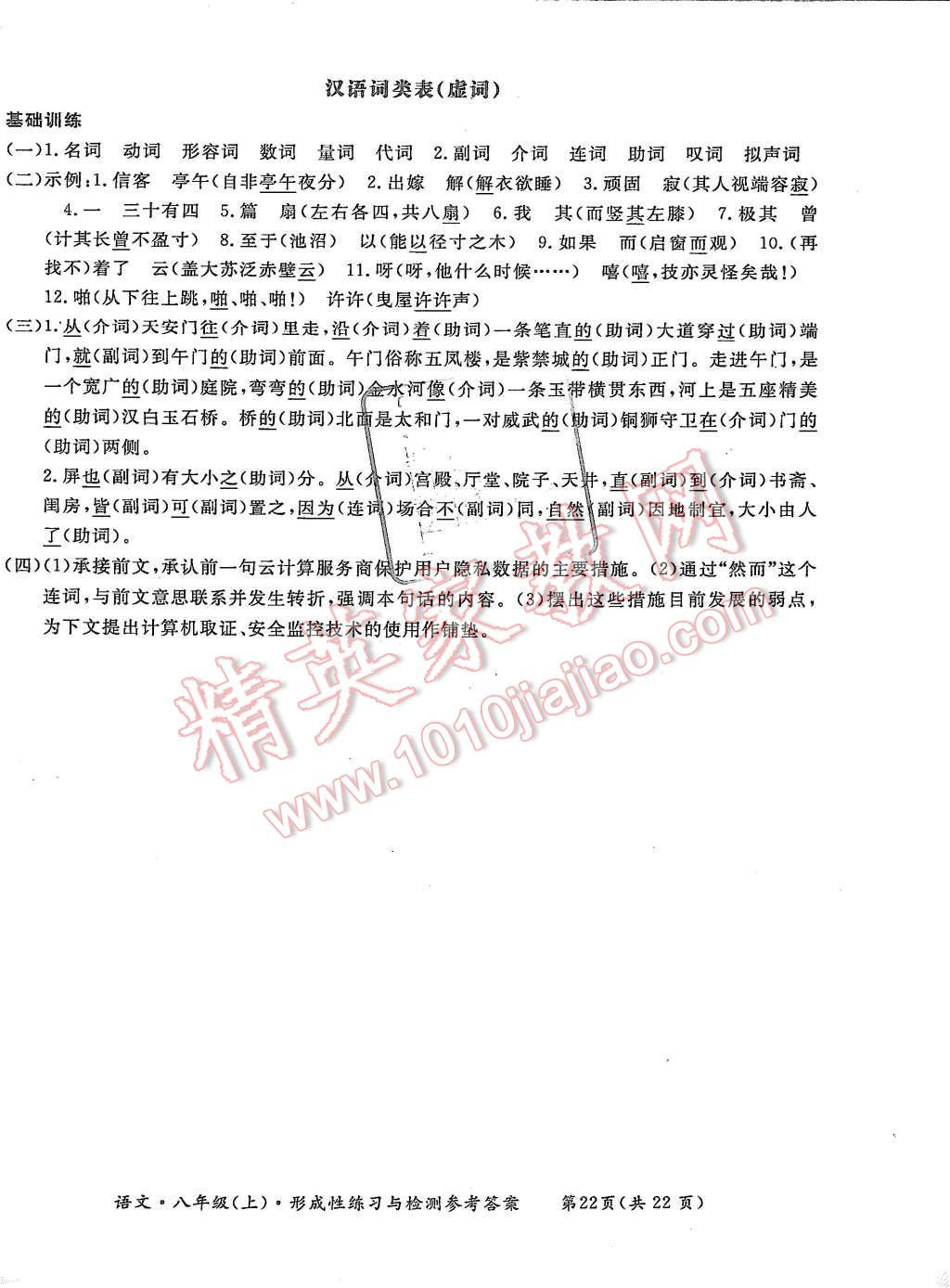 2015年形成性练习与检测八年级语文上册 第22页