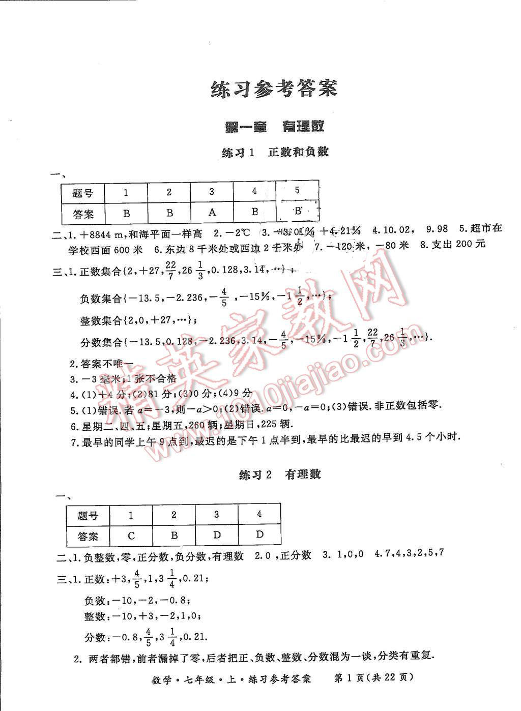 2015年形成性練習與檢測七年級數(shù)學(xué)上冊 第1頁