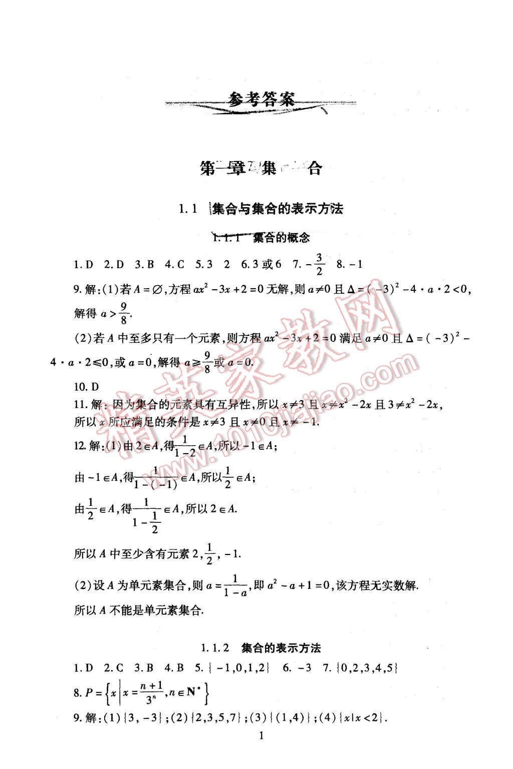 2015年海淀名師伴你學(xué)同步學(xué)練測高中數(shù)學(xué)必修1人教A版 第1頁