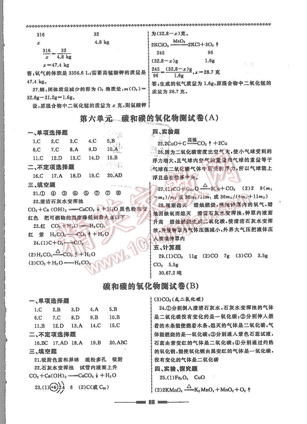 2015年為了燦爛的明天同步輔導(dǎo)與能力訓(xùn)練階段綜合測(cè)試卷集九年級(jí)化學(xué)上冊(cè)人教版 第8頁(yè)