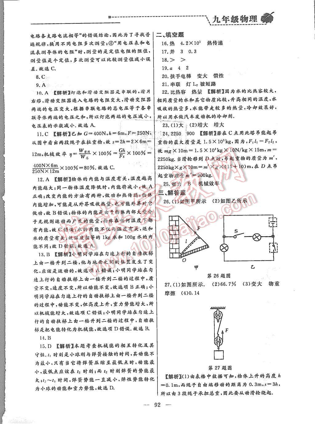 2015年為了燦爛的明天同步輔導(dǎo)與能力訓(xùn)練階段綜合測(cè)試卷集九年級(jí)物理上冊(cè)蘇科版 第20頁(yè)