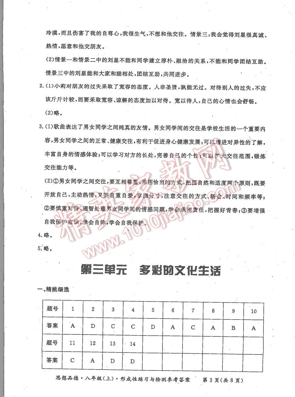 2015年形成性練習(xí)與檢測八年級思想品德上冊 第3頁