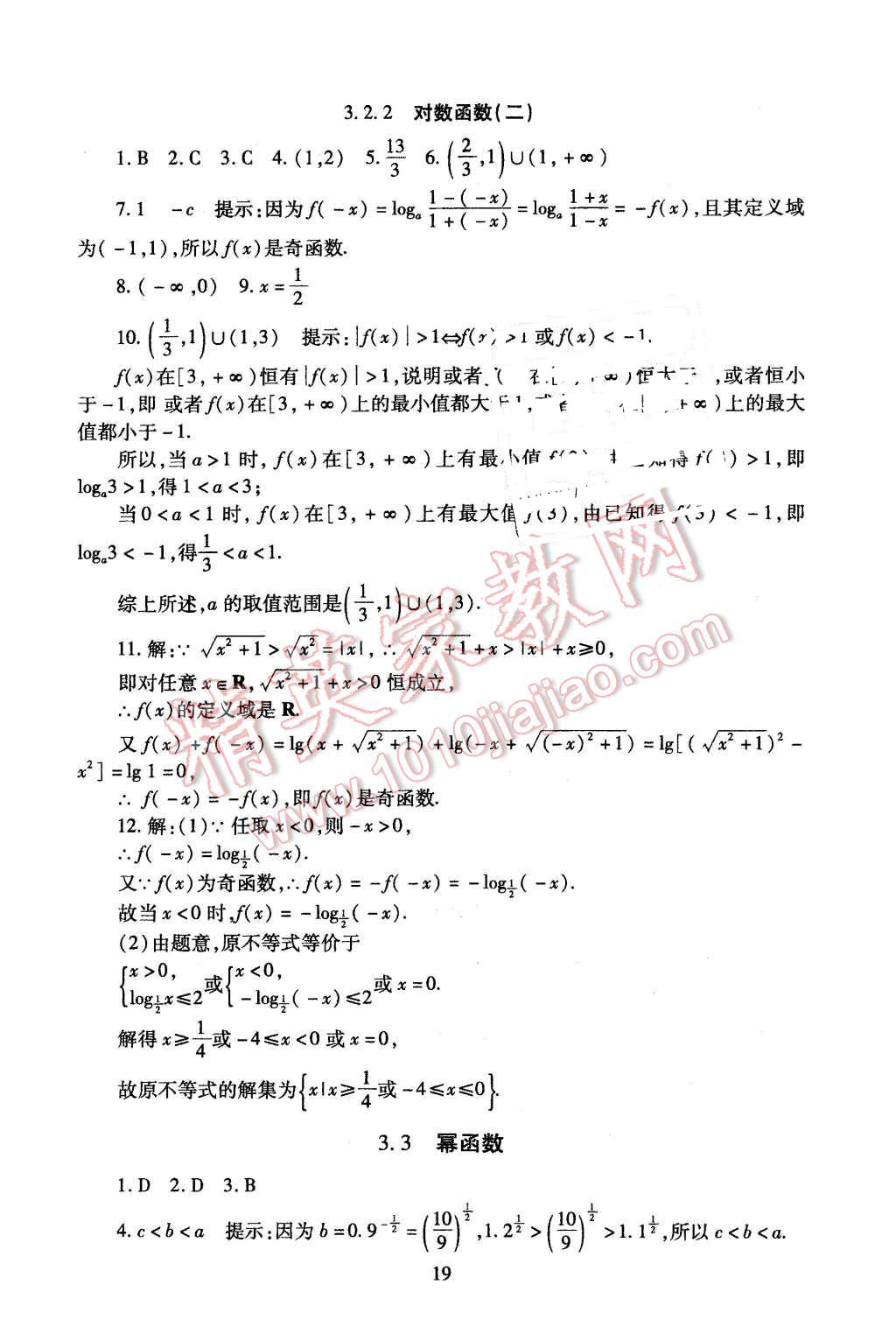 2015年海淀名師伴你學(xué)同步學(xué)練測(cè)高中數(shù)學(xué)必修1人教A版 第19頁