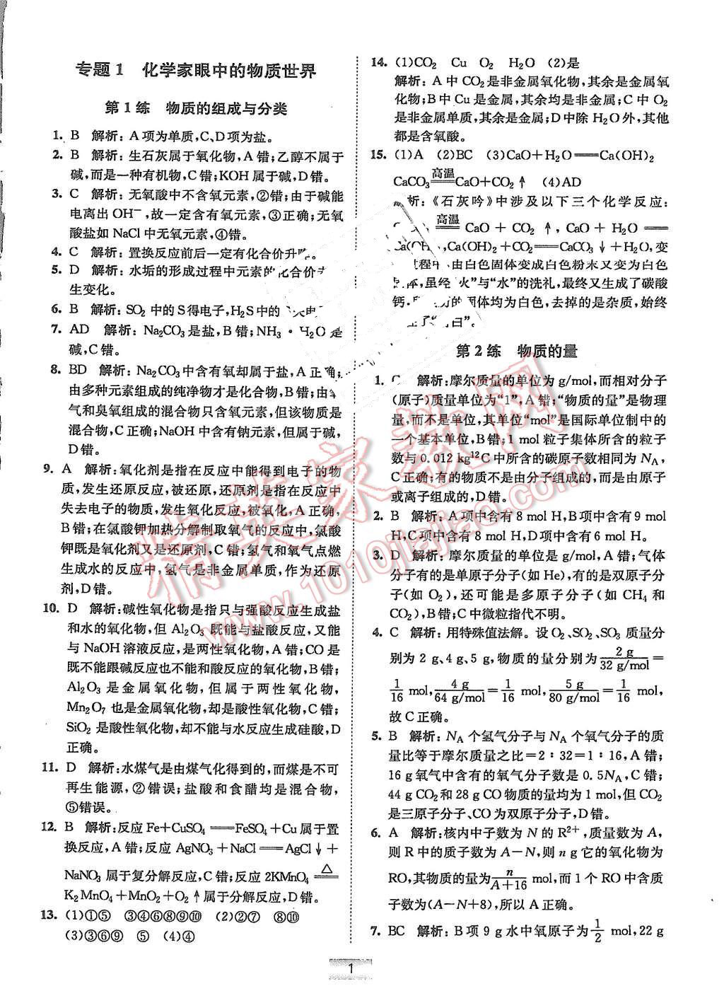 2015年高中化學小題狂做必修1蘇教版 第1頁