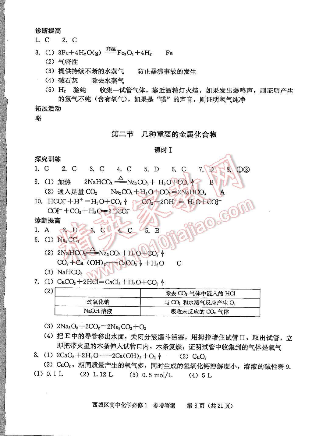 2015年學(xué)習(xí)探究診斷化學(xué)必修1 第8頁(yè)