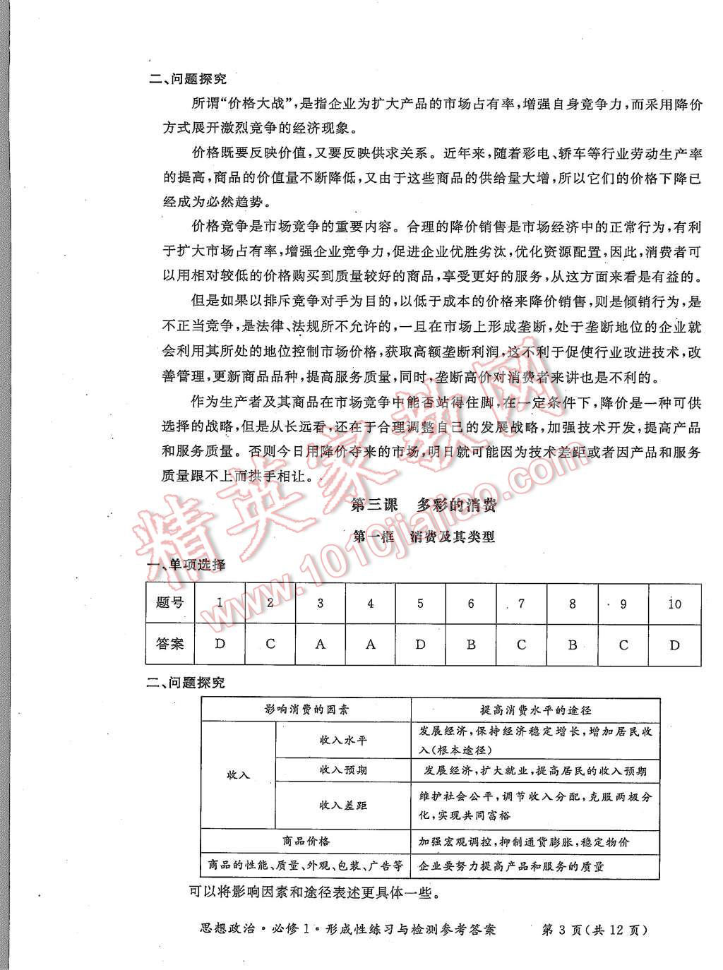 2015年形成性練習(xí)與檢測(cè)思想政治必修1 第7頁