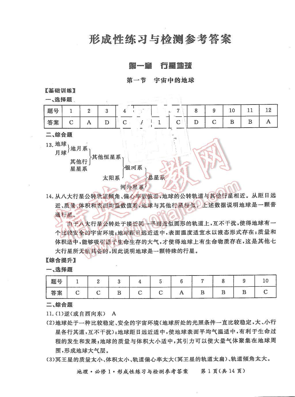 2015年形成性練習(xí)與檢測地理必修1 第1頁