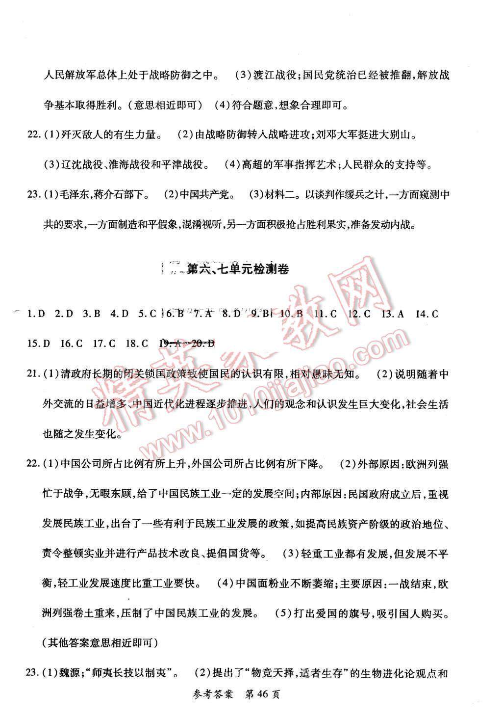 2015年新评价单元检测创新评价八年级历史上册华东师大版 参考答案第6页