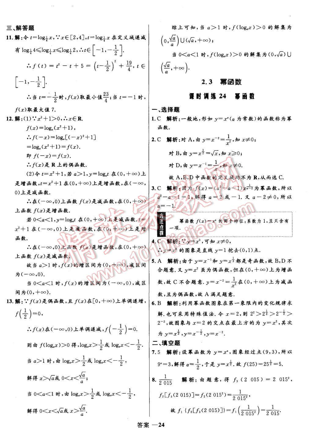 2015年高中同步測(cè)控優(yōu)化訓(xùn)練數(shù)學(xué)必修1人教A版 第24頁(yè)