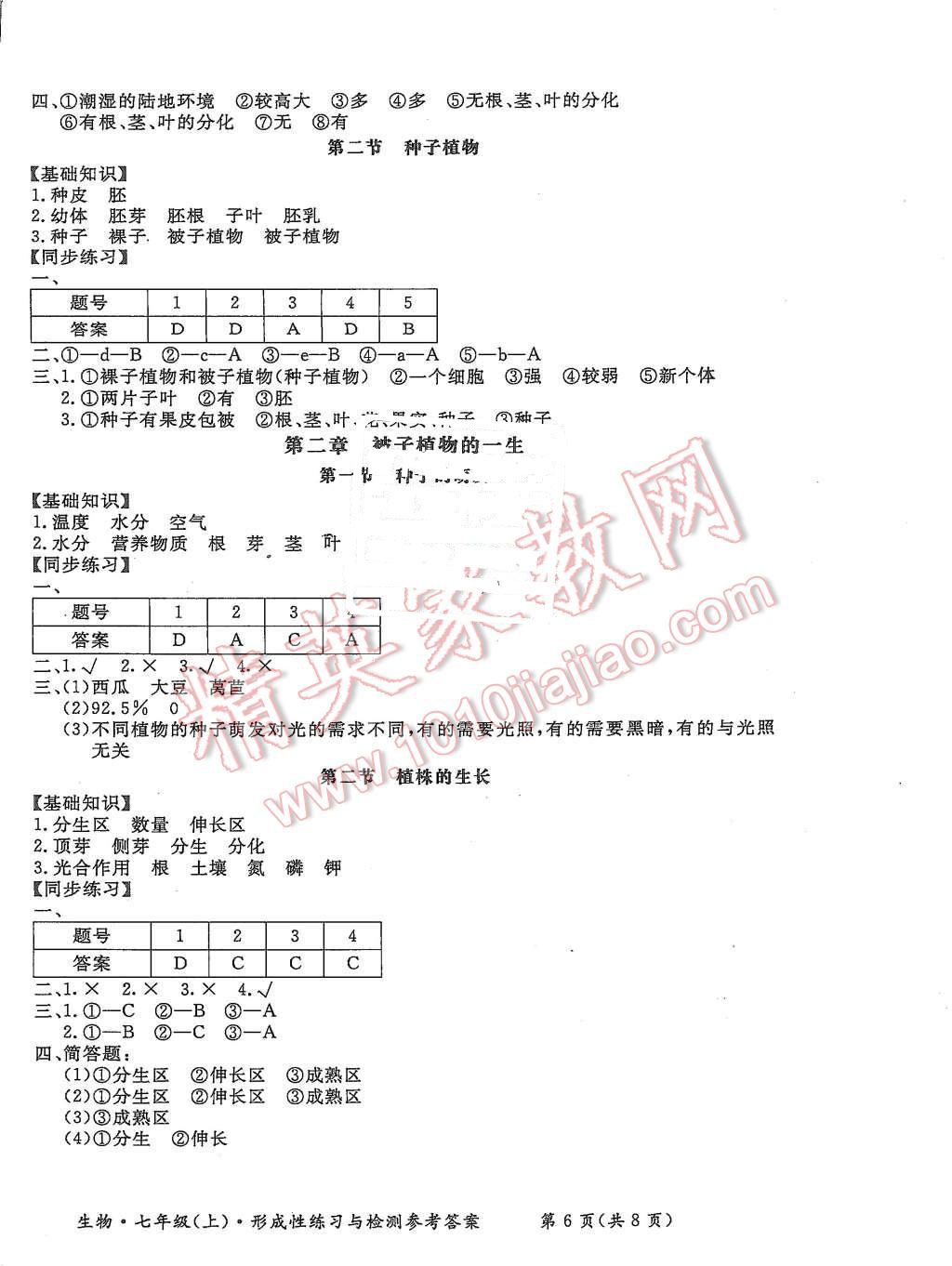 2015年形成性練習(xí)與檢測七年級生物上冊 第6頁