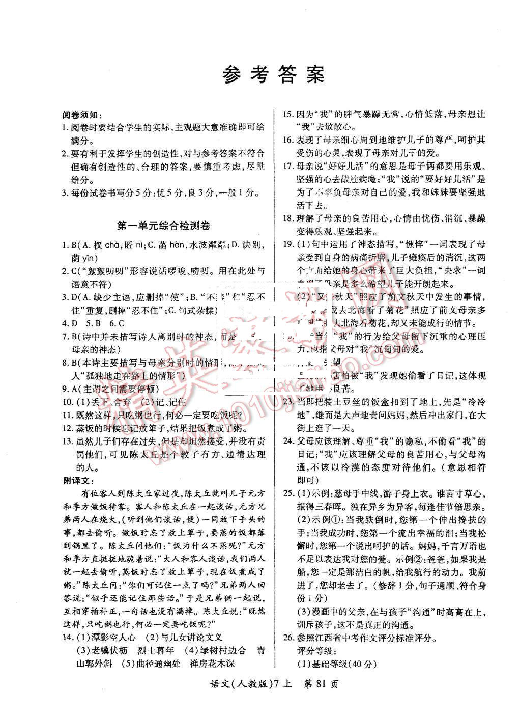 2015年新評價(jià)單元檢測創(chuàng)新評價(jià)七年級語文上冊人教版 第1頁