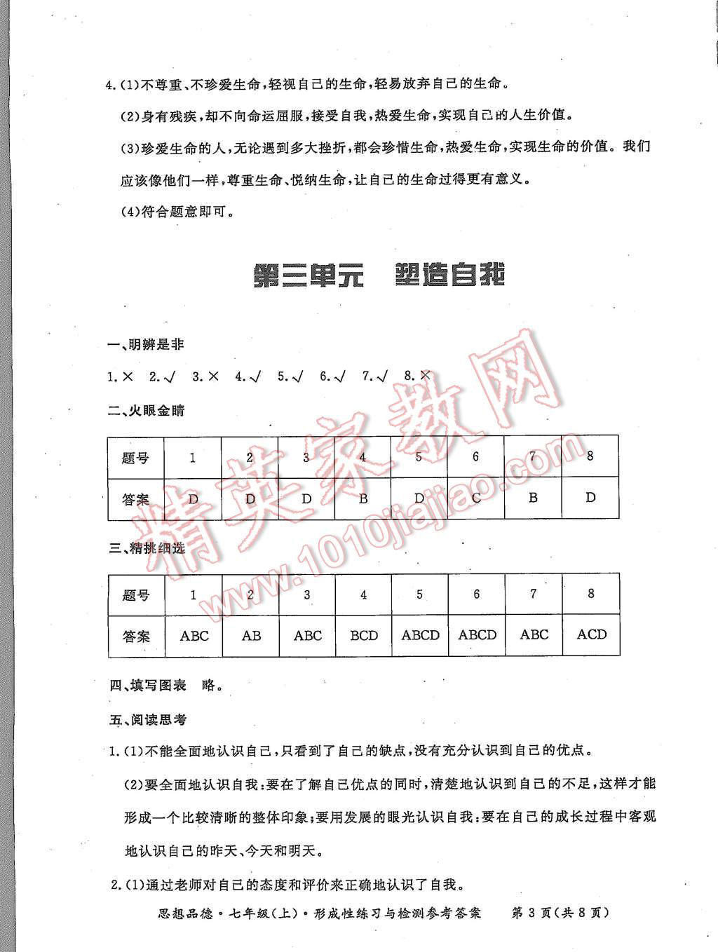 2015年形成性練習(xí)與檢測七年級(jí)思想品德上冊 第3頁