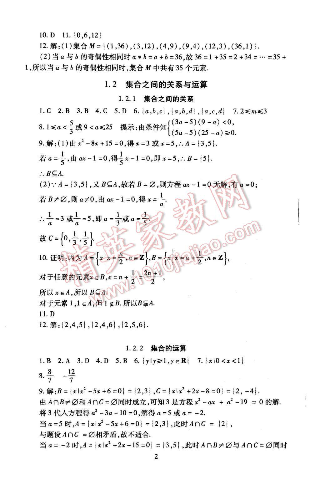 2015年海淀名師伴你學同步學練測高中數(shù)學必修1人教A版 第2頁