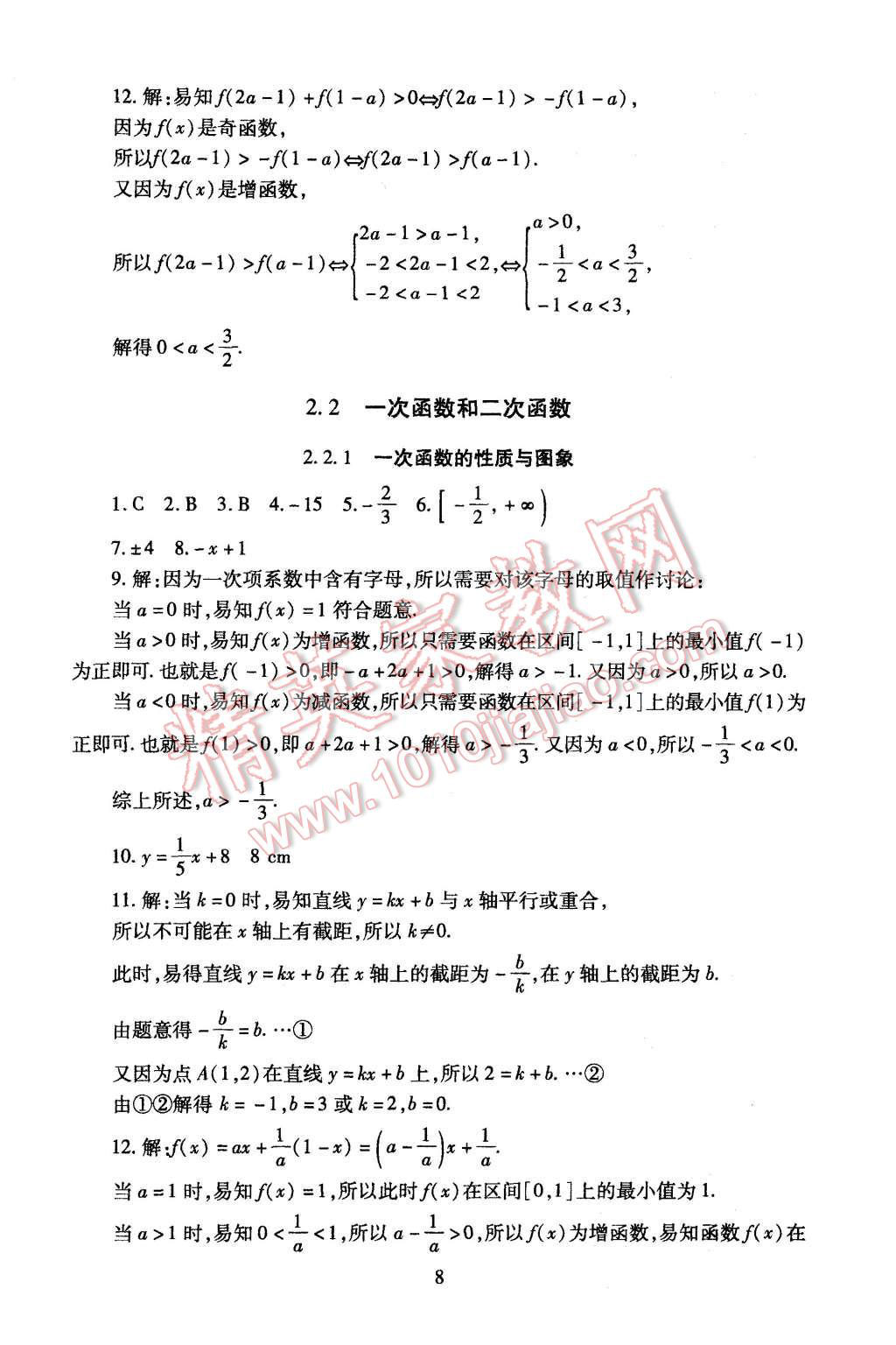 2015年海淀名師伴你學(xué)同步學(xué)練測高中數(shù)學(xué)必修1人教A版 第8頁