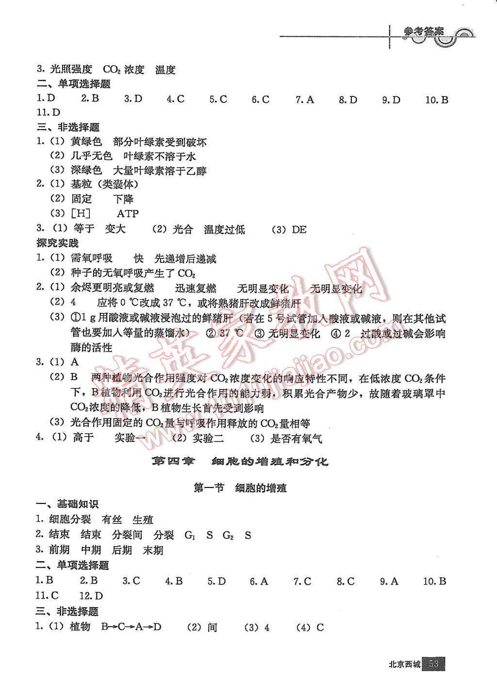 2015年學(xué)習(xí)探究診斷生物必修1 第8頁