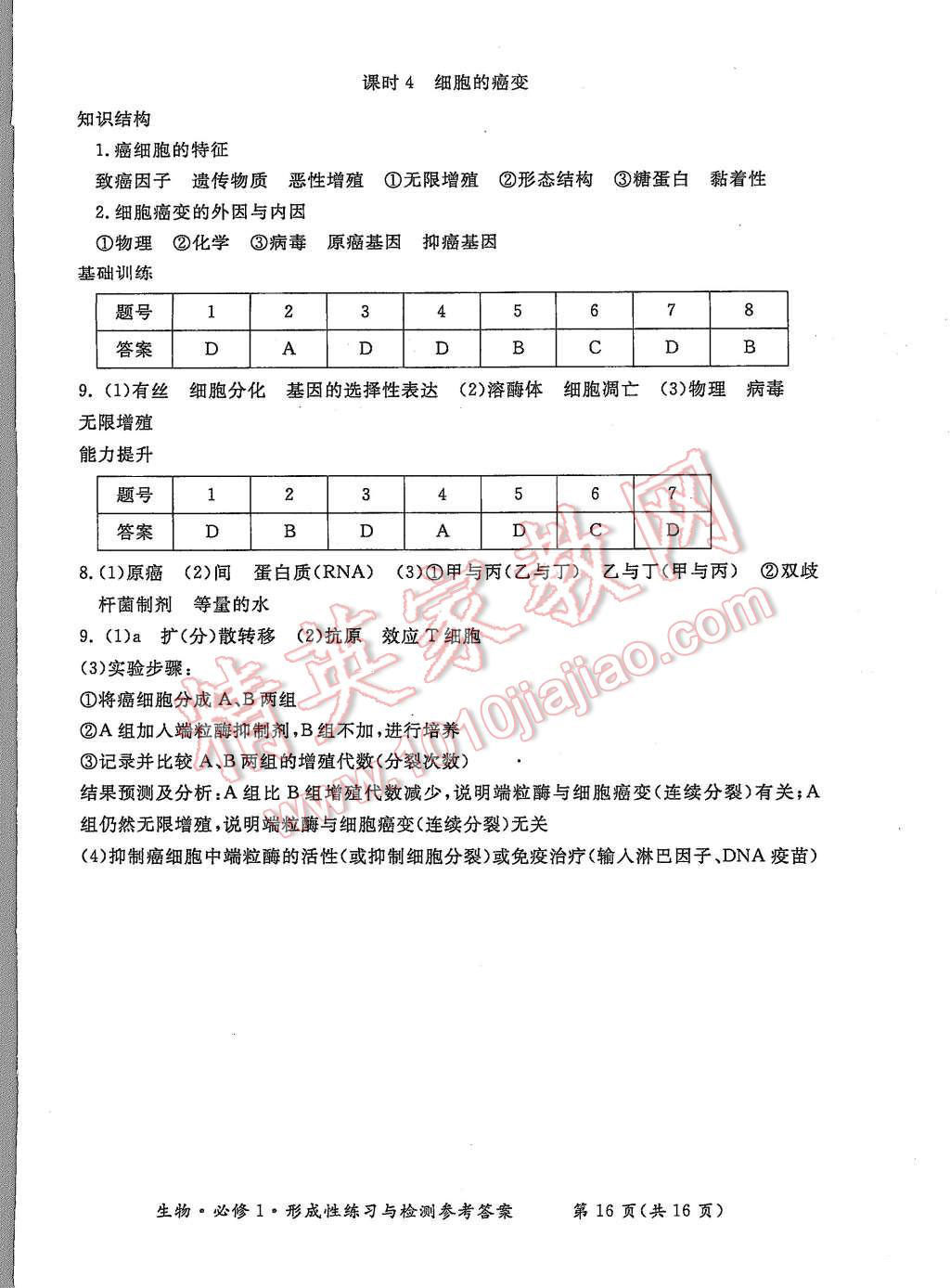 2015年形成性練習(xí)與檢測生物必修1 第16頁