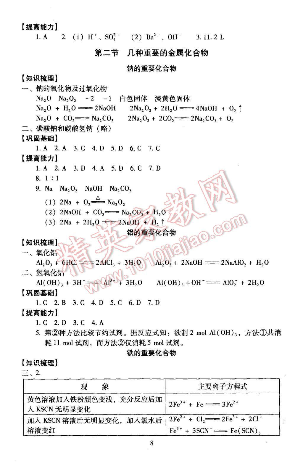 2015年海淀名師伴你學同步學練測高中化學必修1 第8頁