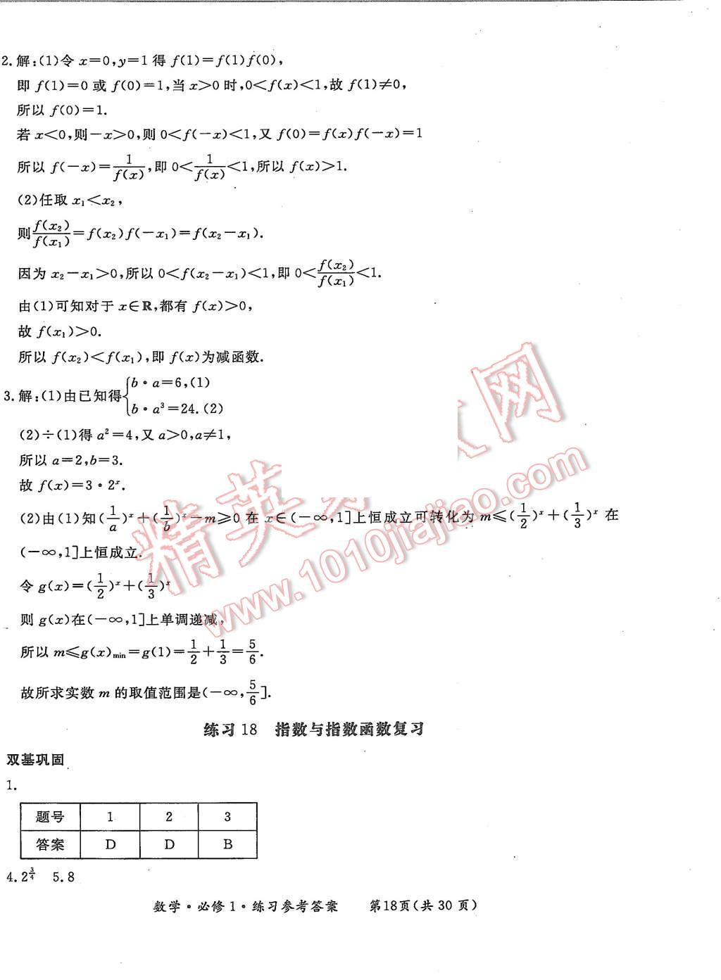 2015年形成性練習(xí)與檢測(cè)數(shù)學(xué)必修1 第18頁(yè)