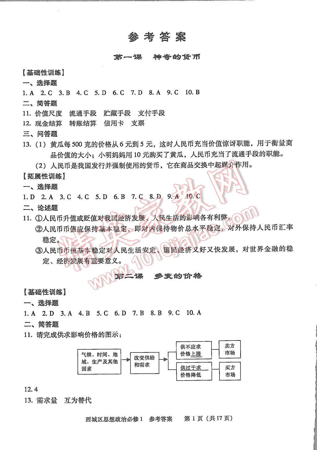 2015年學(xué)習(xí)探究診斷思想政治必修1 第1頁