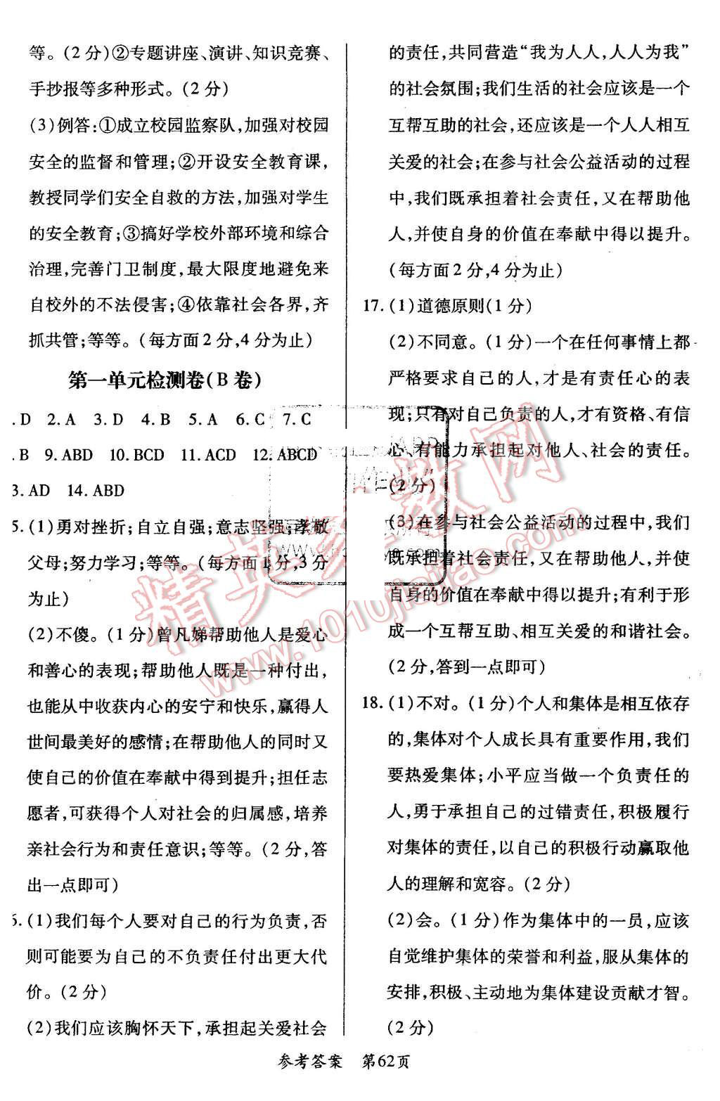 2015年新評價單元檢測創(chuàng)新評價七年級思想品德上冊人教版 第2頁