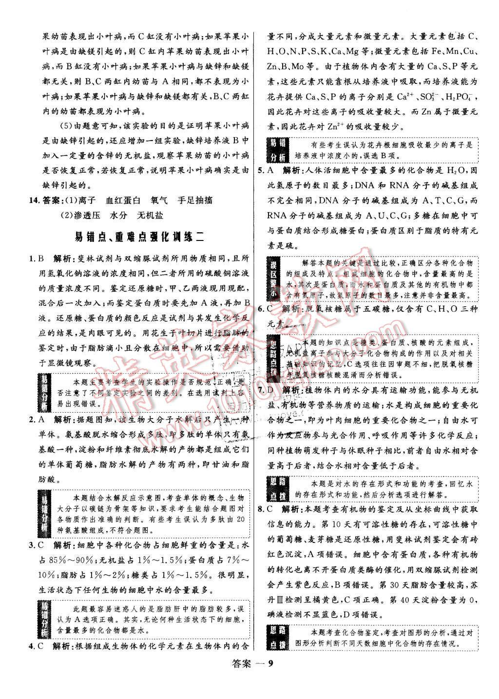 2015年高中同步測(cè)控優(yōu)化訓(xùn)練生物必修1人教版 第9頁(yè)