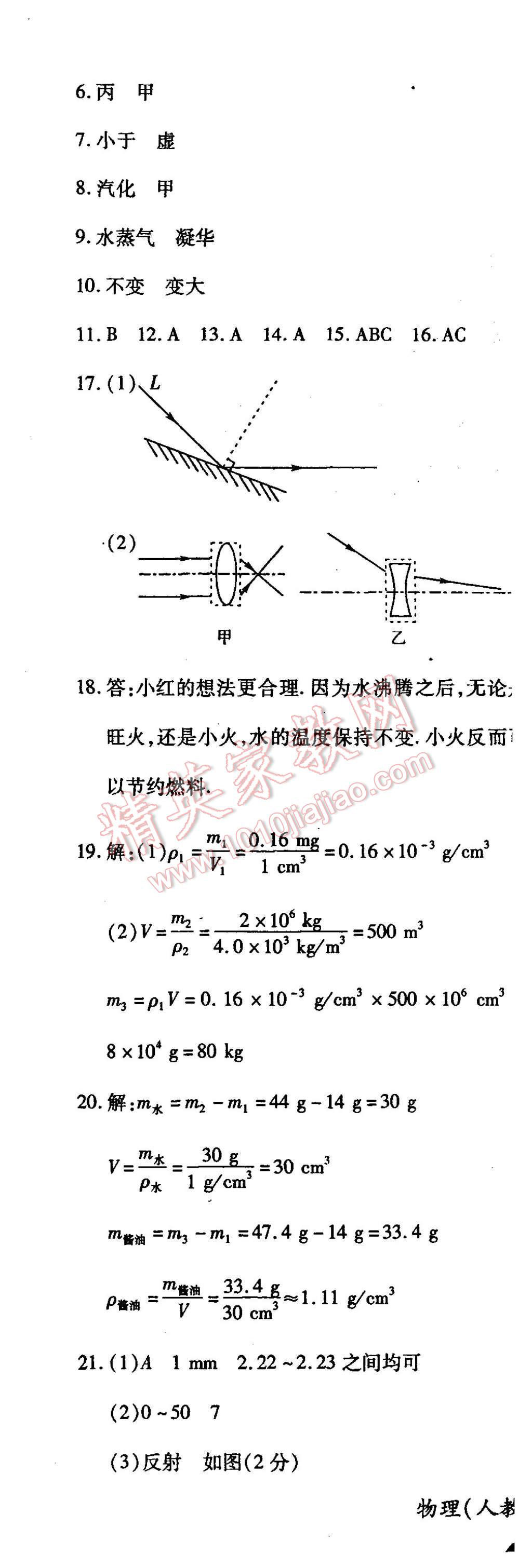 2015年新評價單元檢測創(chuàng)新評價八年級物理上冊人教版 第15頁