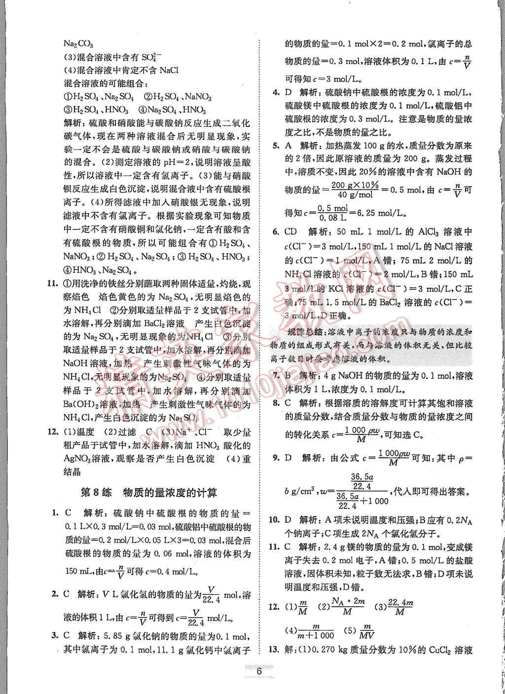 2015年高中化學小題狂做必修1蘇教版 第6頁