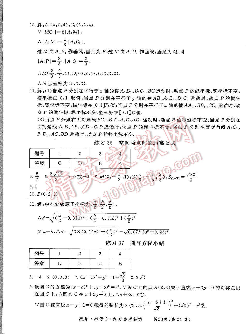 2015年形成性練習(xí)與檢測數(shù)學(xué)必修2 第23頁