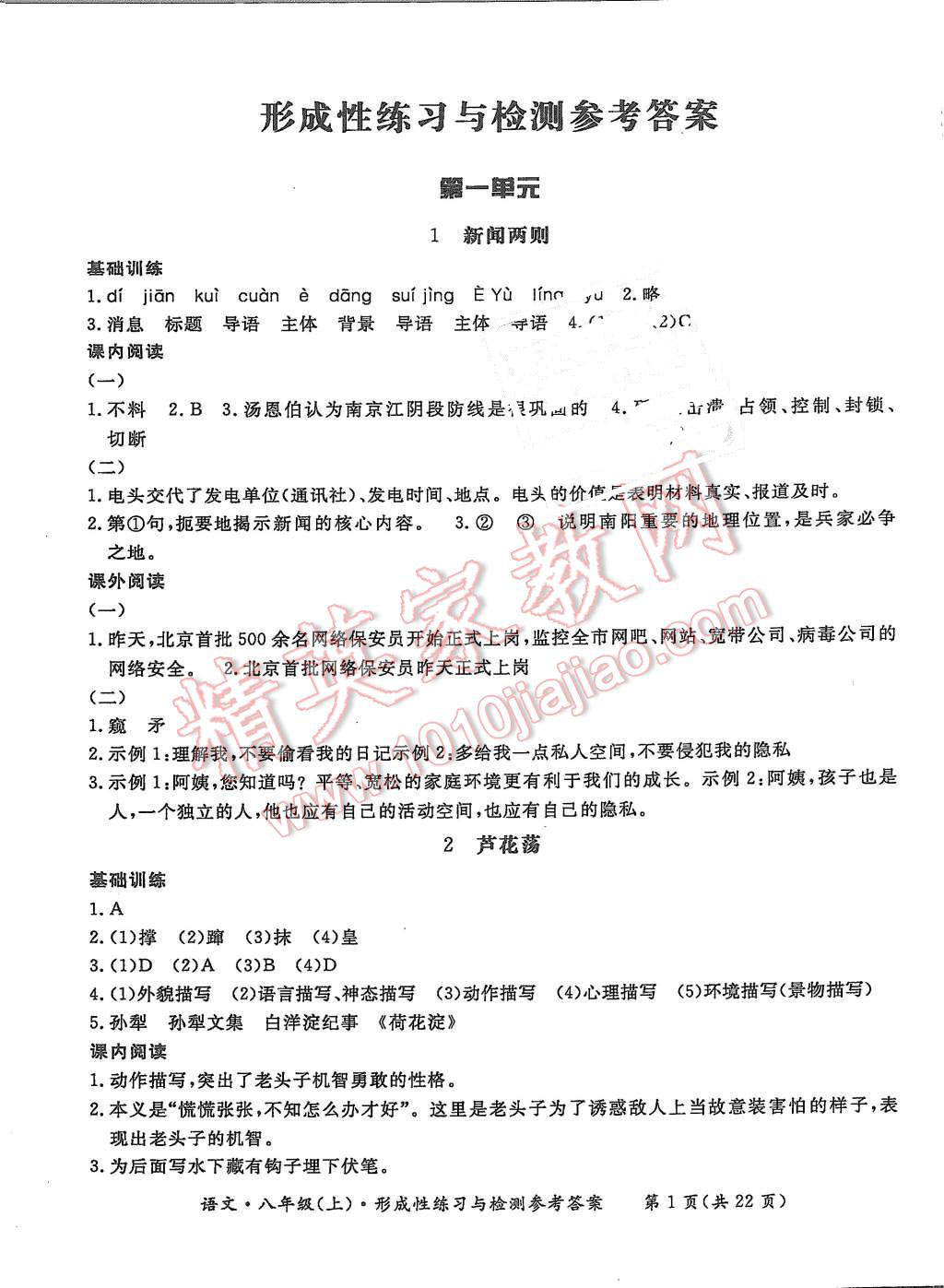 2015年形成性练习与检测八年级语文上册 第1页