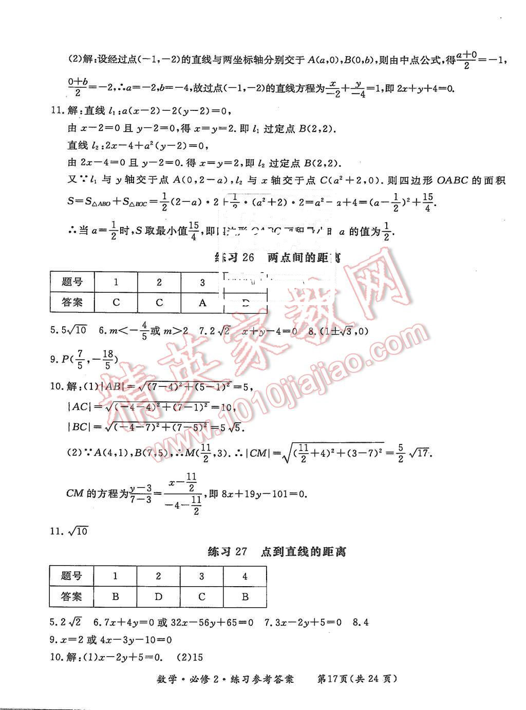 2015年形成性練習與檢測數(shù)學必修2 第17頁