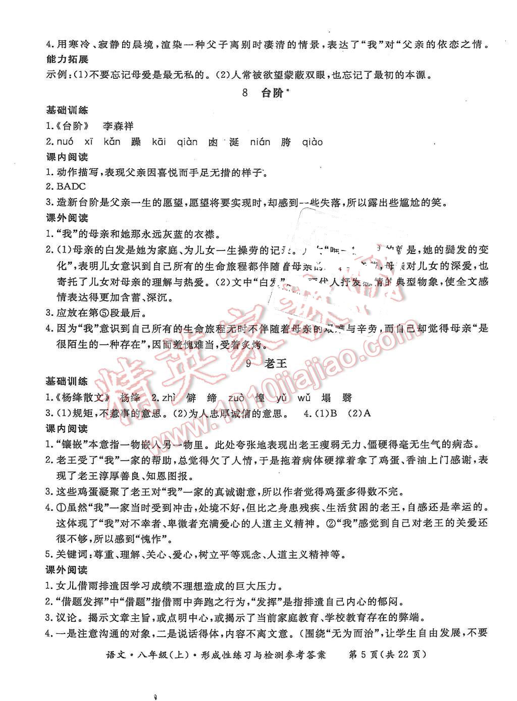 2015年形成性练习与检测八年级语文上册 第5页