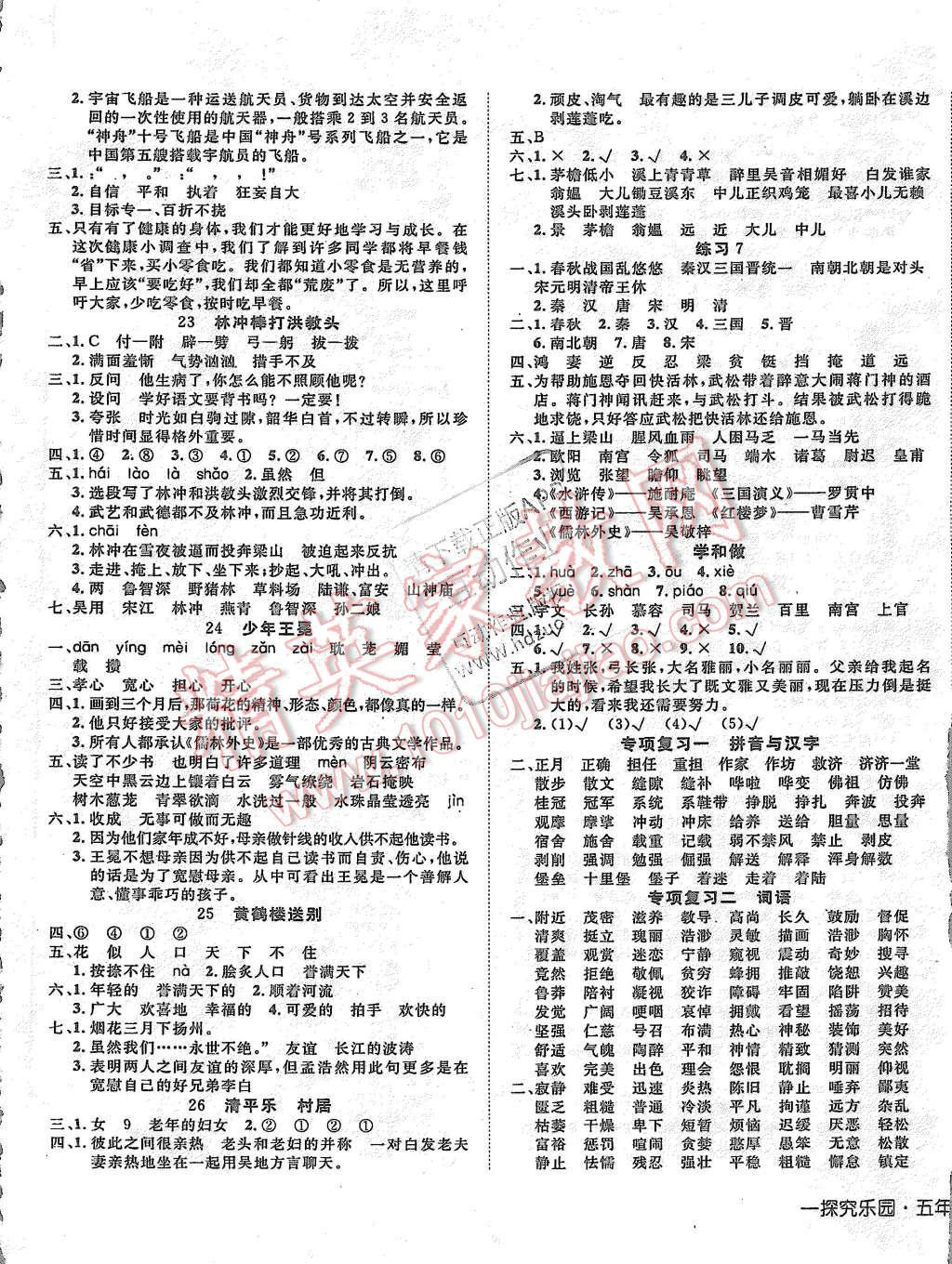 2015年探究樂(lè)園高效課堂五年級(jí)語(yǔ)文上冊(cè)蘇教版 第5頁(yè)