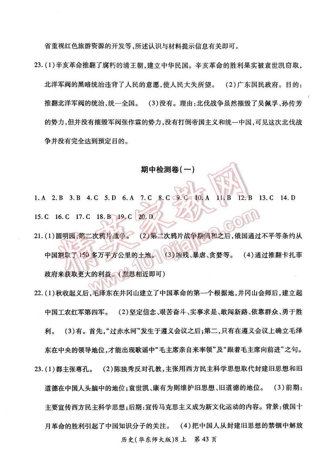 2015年新评价单元检测创新评价八年级历史上册华东师大版 参考答案第3页