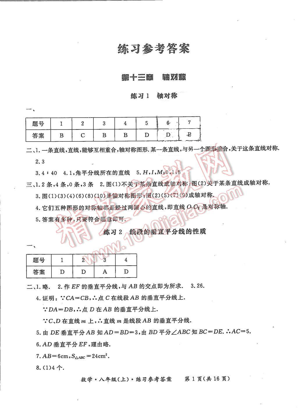 2015年形成性练习与检测八年级数学上册 第1页