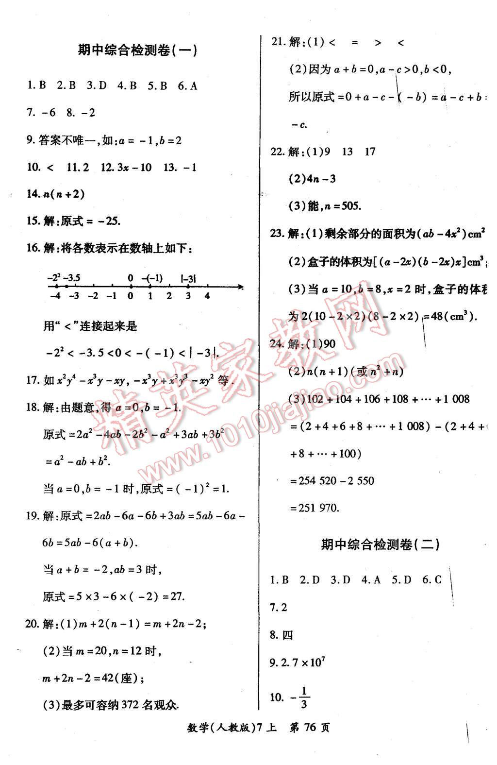 2015年新評價單元檢測創(chuàng)新評價七年級數(shù)學上冊人教版 第4頁