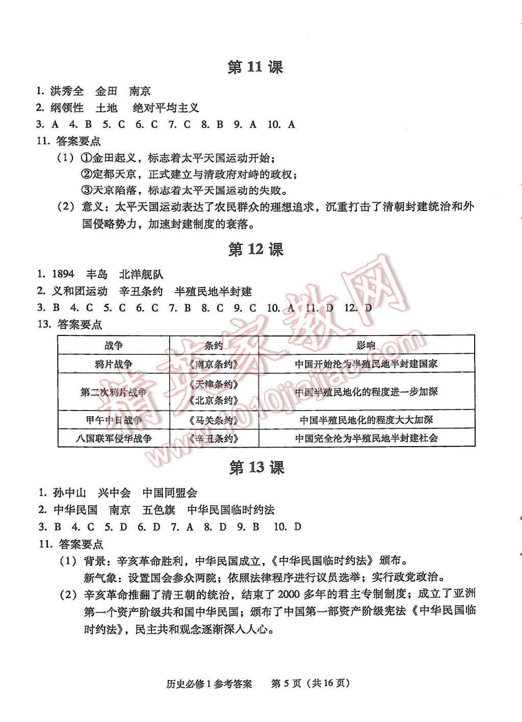 2015年學(xué)習(xí)探究診斷歷史必修1 第5頁